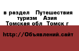  в раздел : Путешествия, туризм » Азия . Томская обл.,Томск г.